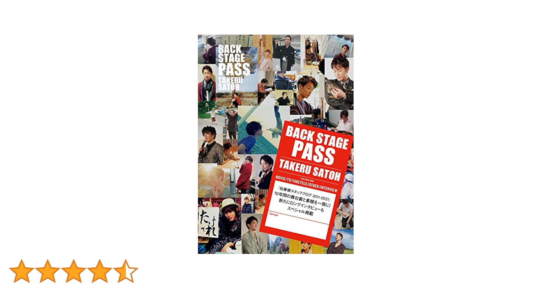 佐藤健　タケテレvol.4,5&amp;＋act 佐藤健 タケテレvol.4,5&＋act 佐藤拳太郎】45秒40で優勝するも